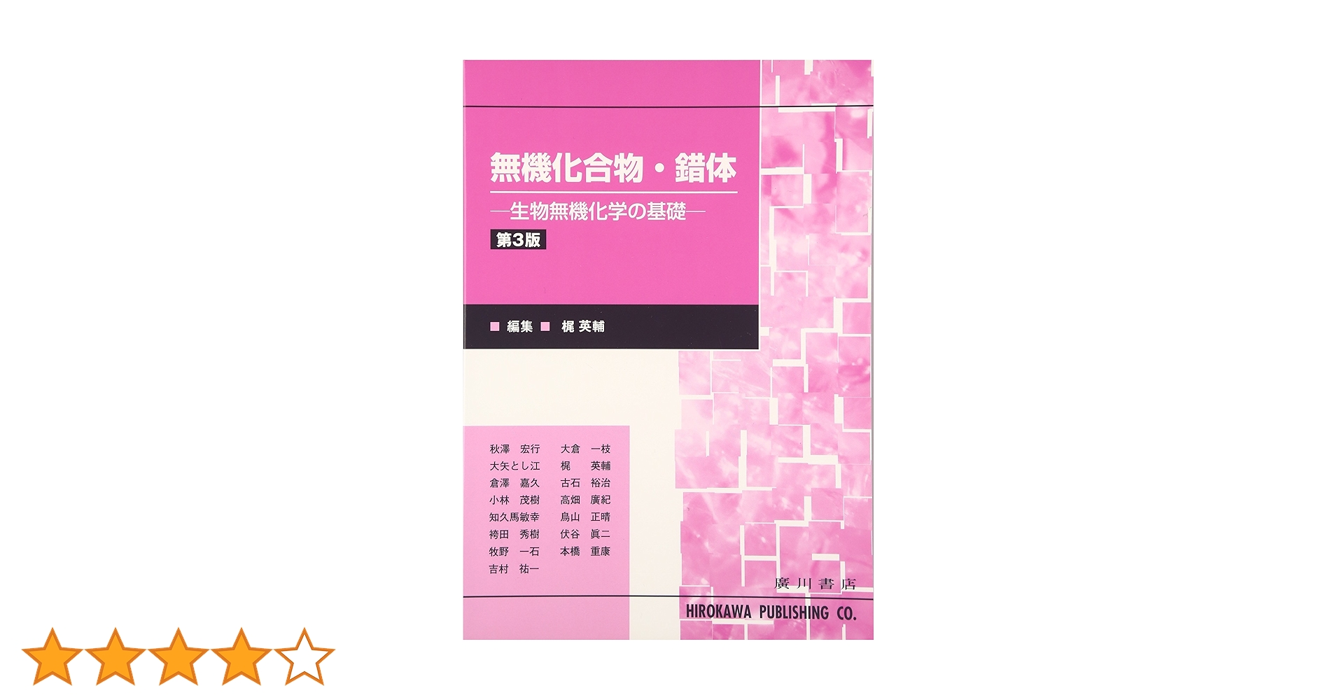 無機化合物・錯体: 生物無機化学の基礎 | 梶英輔 |本 | 通販
